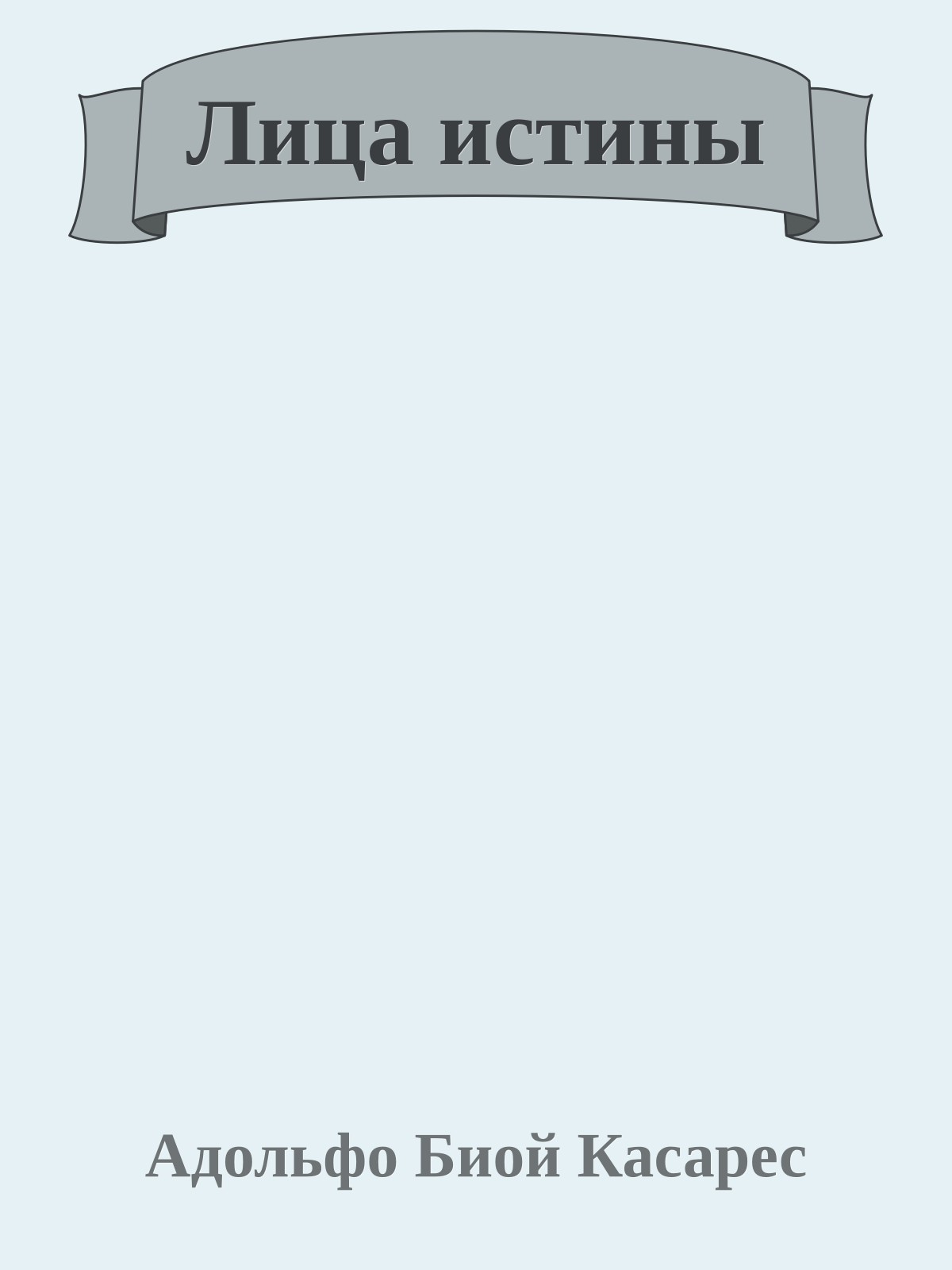 Лица истины