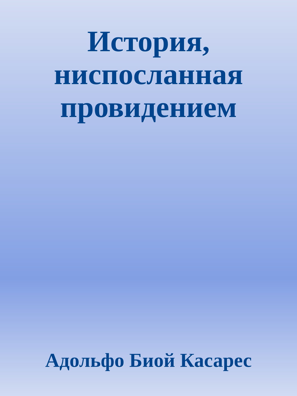 История, ниспосланная провидением