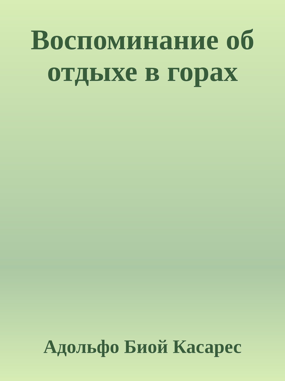 Воспоминание об отдыхе в горах