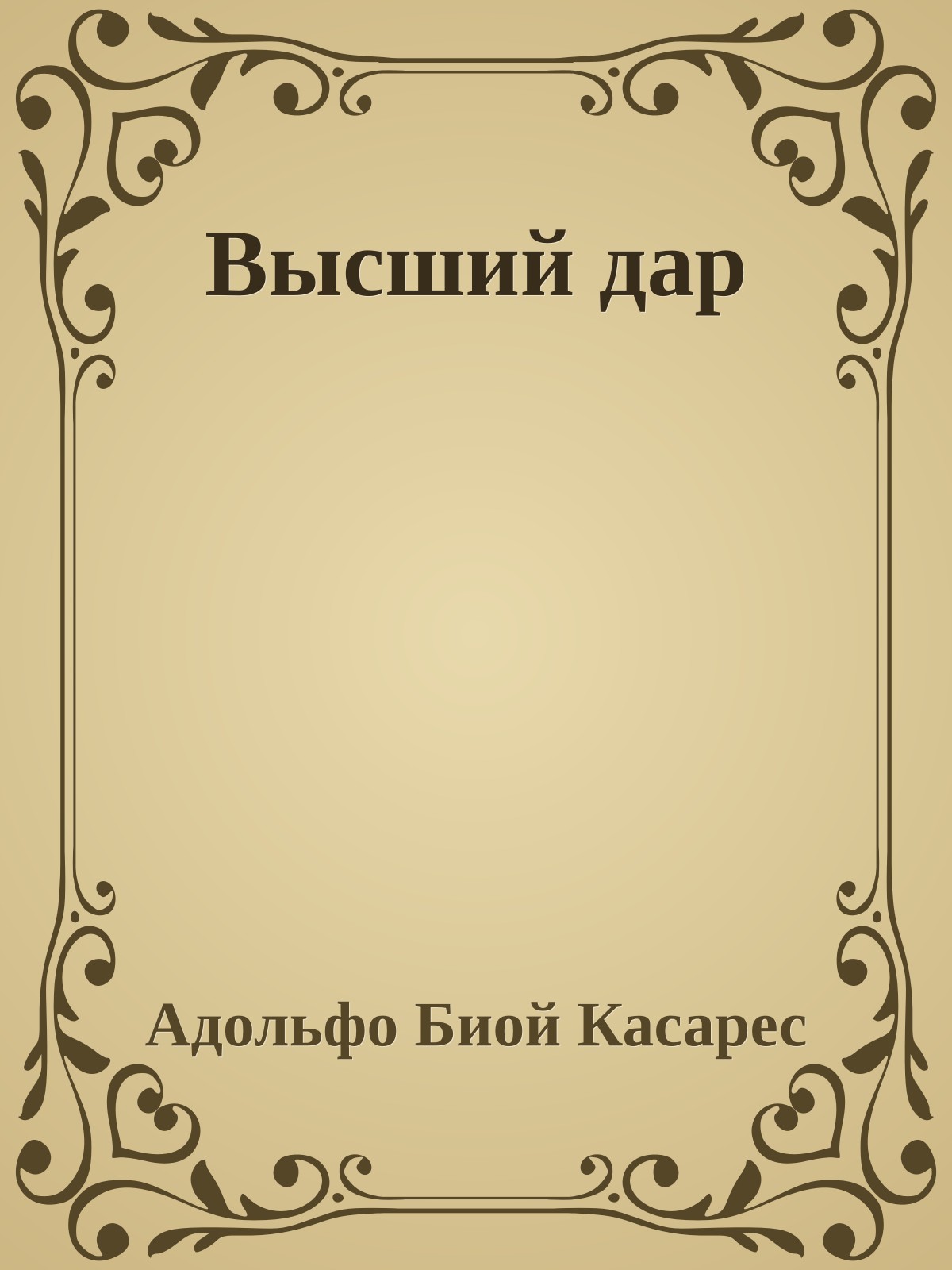 Высший дар