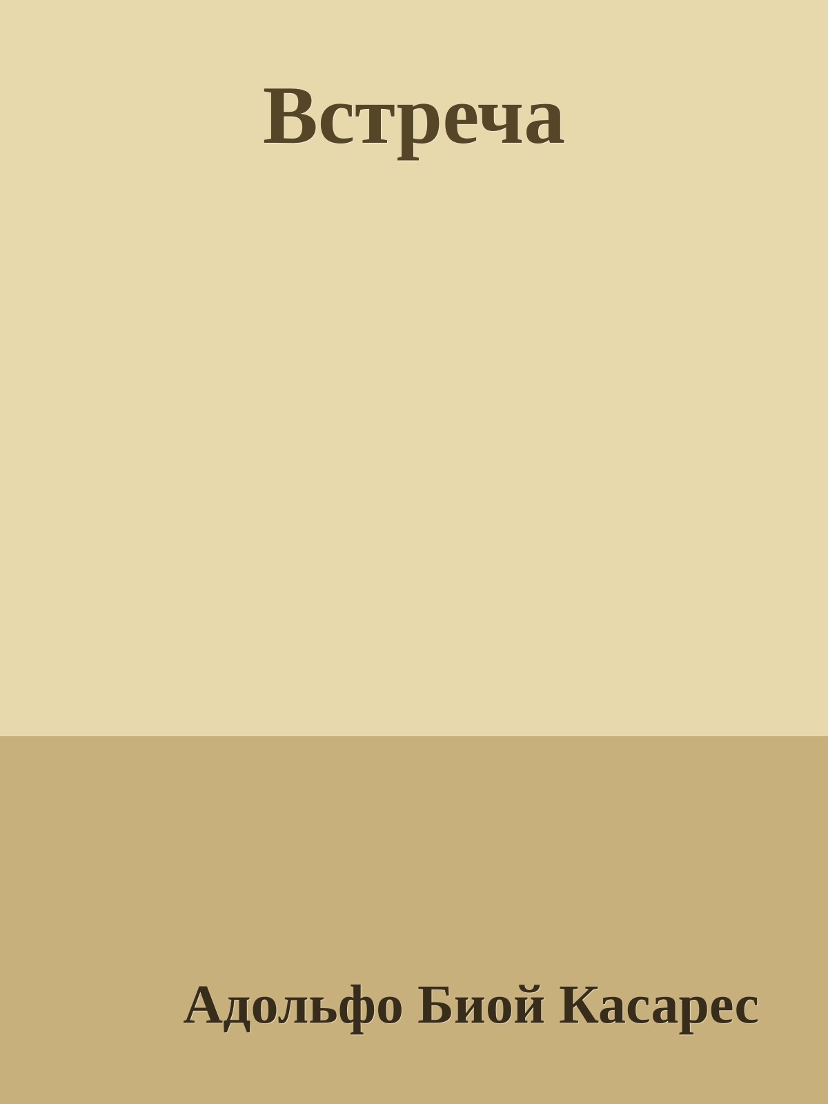 Встреча