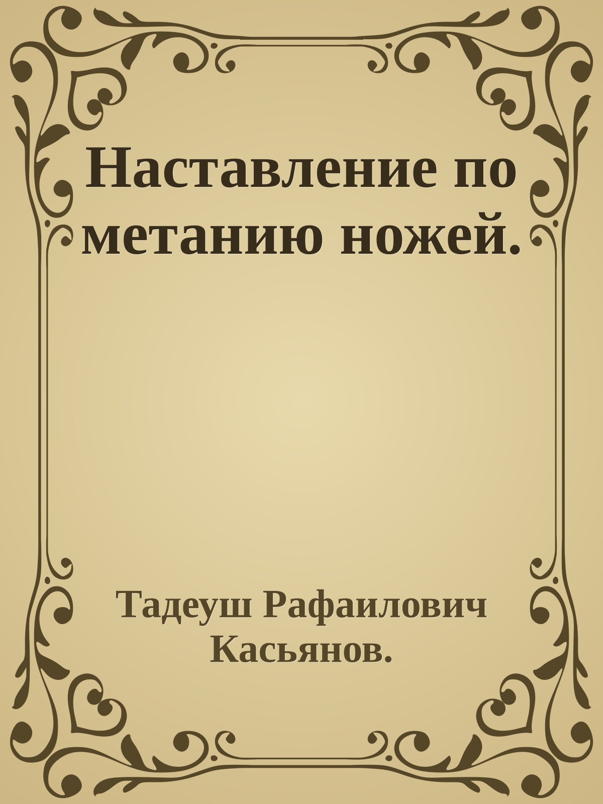 Наставление по метанию ножей.