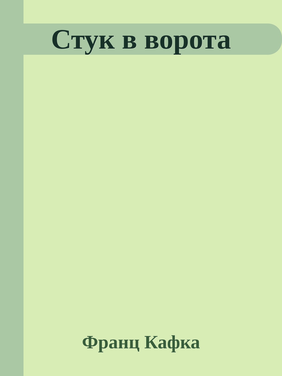 Стук в ворота