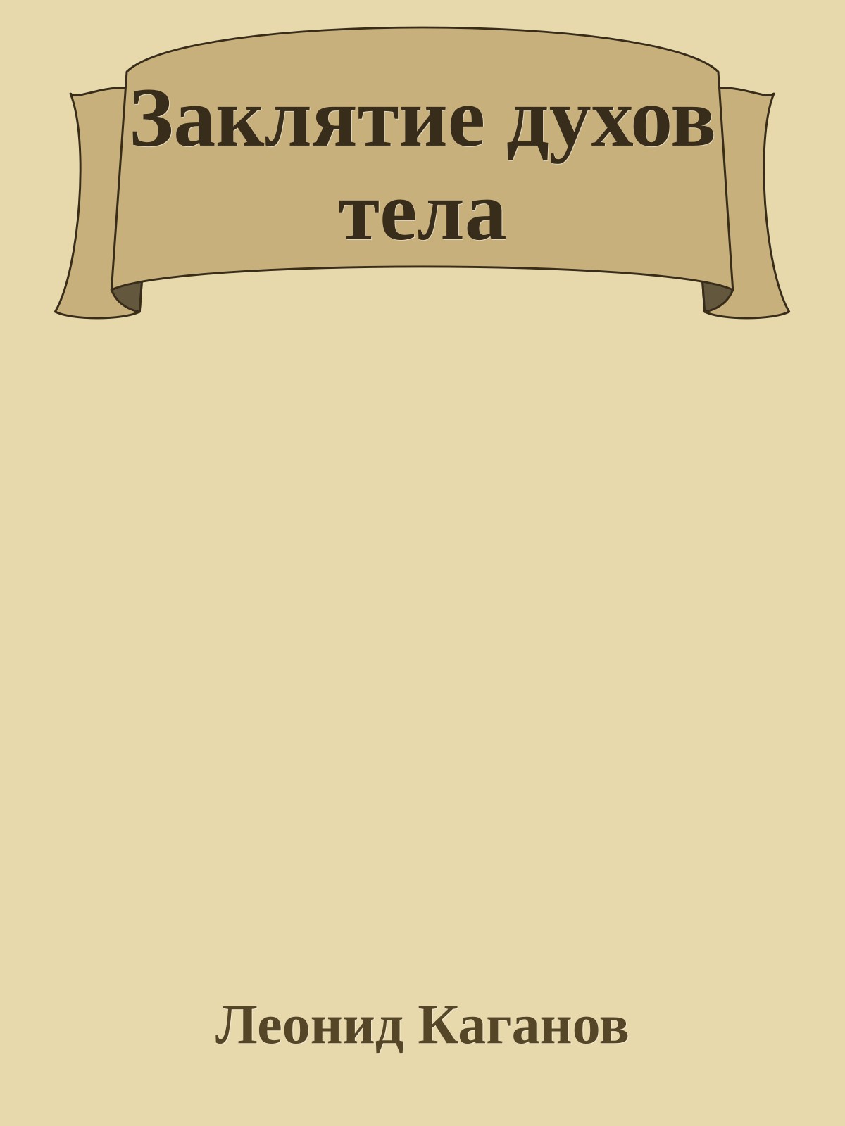 Заклятие духов тела