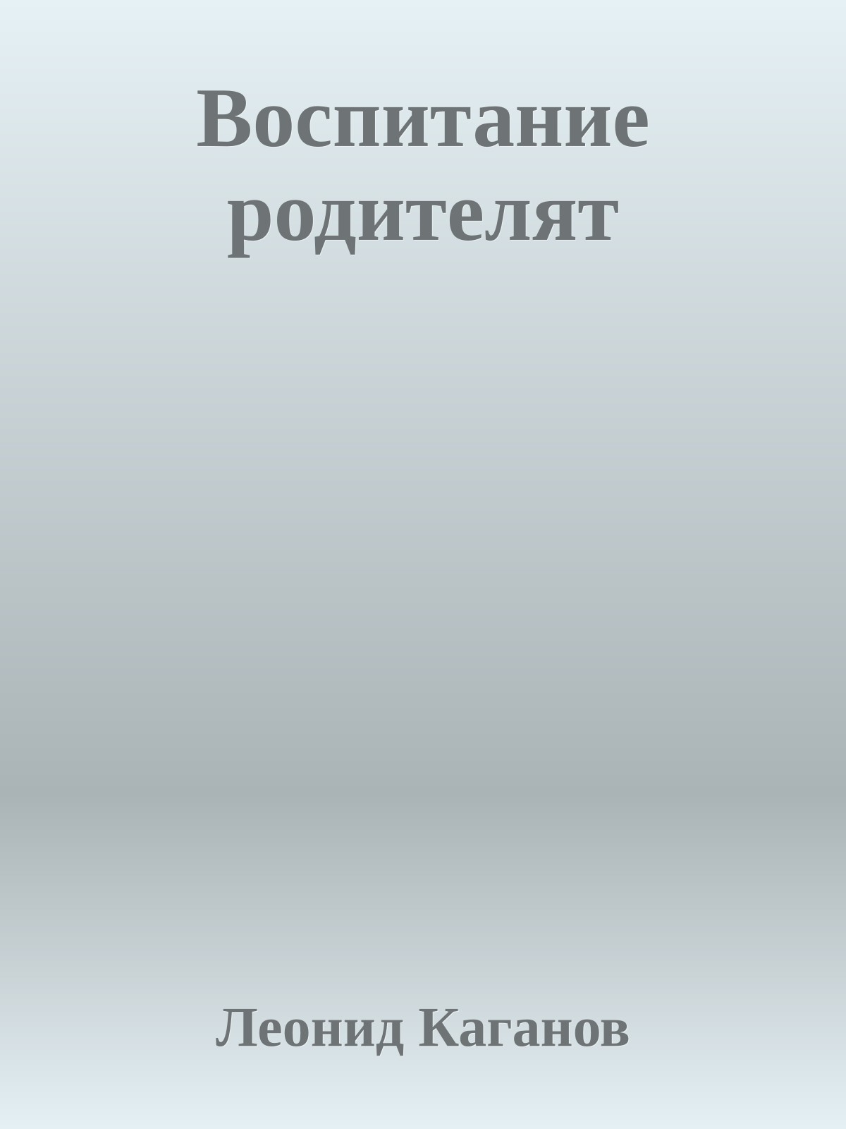 Воспитание родителят