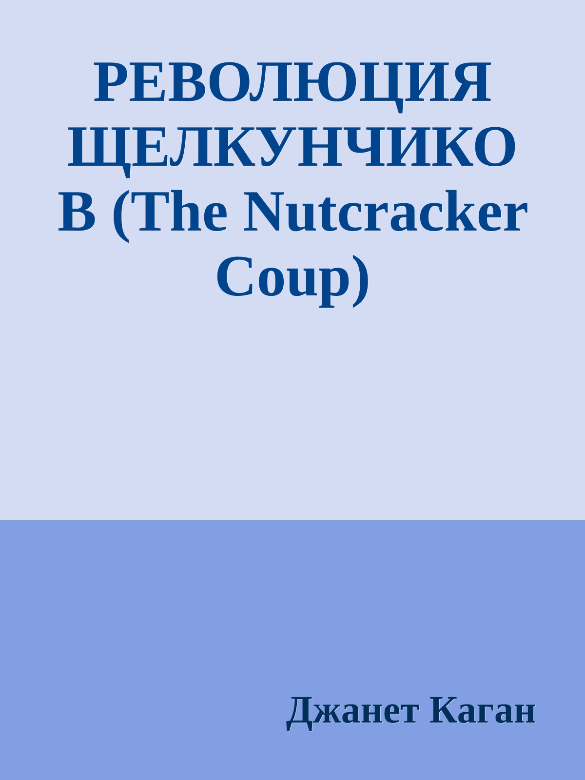РЕВОЛЮЦИЯ ЩЕЛКУНЧИКОВ (The Nutcracker Coup)