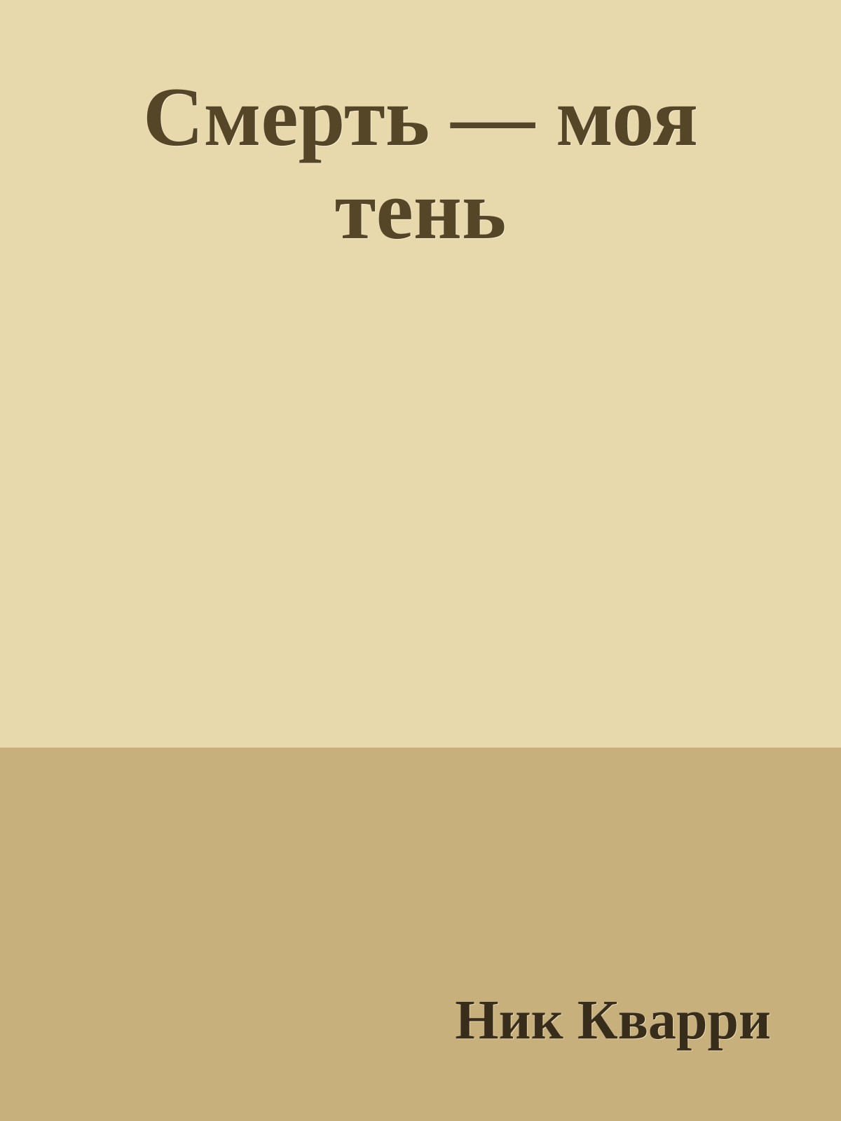 Смерть — моя тень