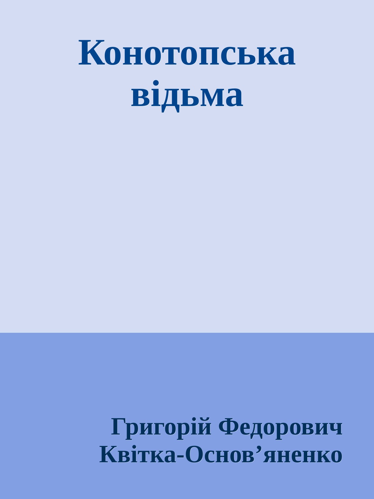 Конотопська відьма