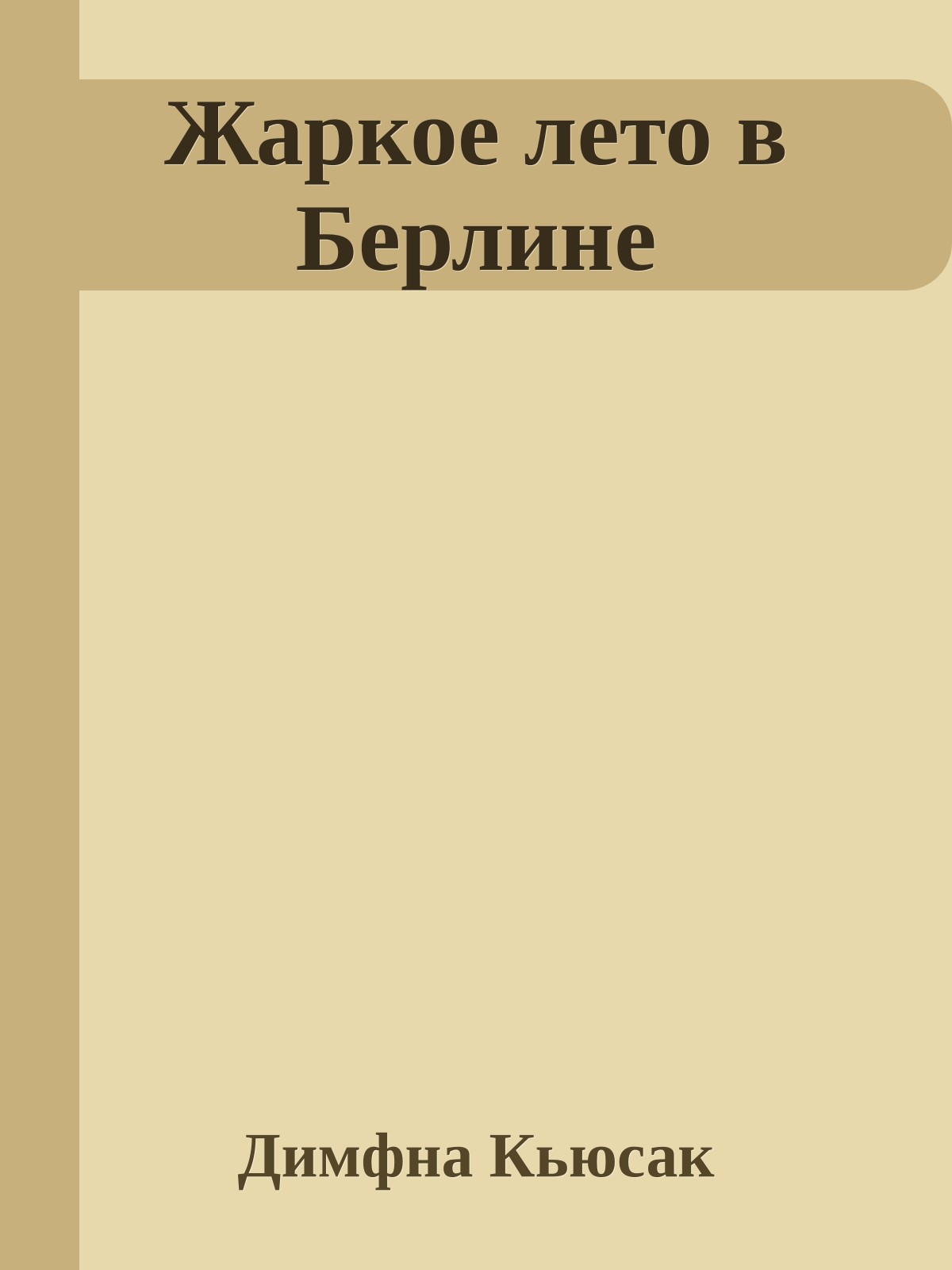 Жаркое лето в Берлине