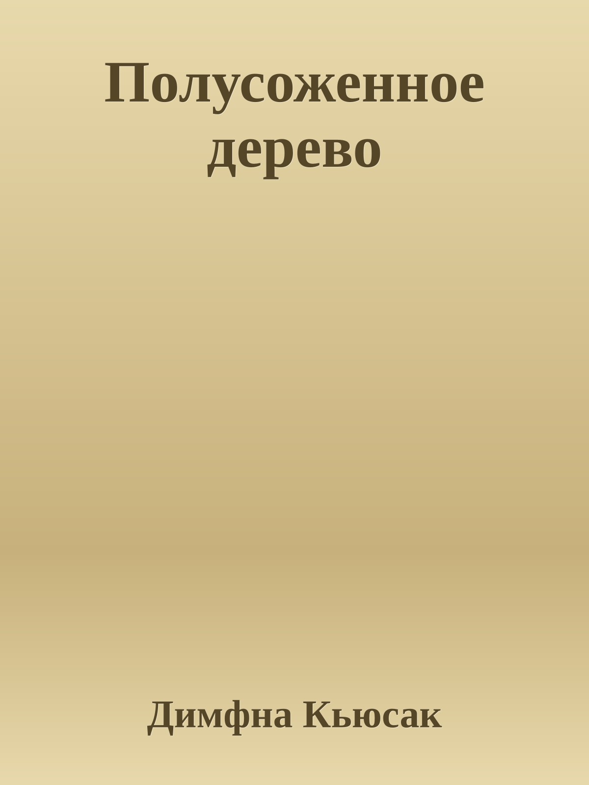 Полусоженное дерево