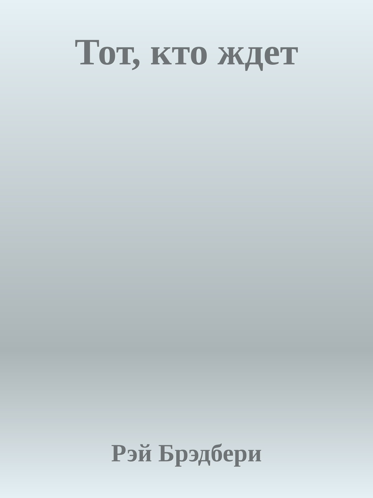 Тот, кто ждет