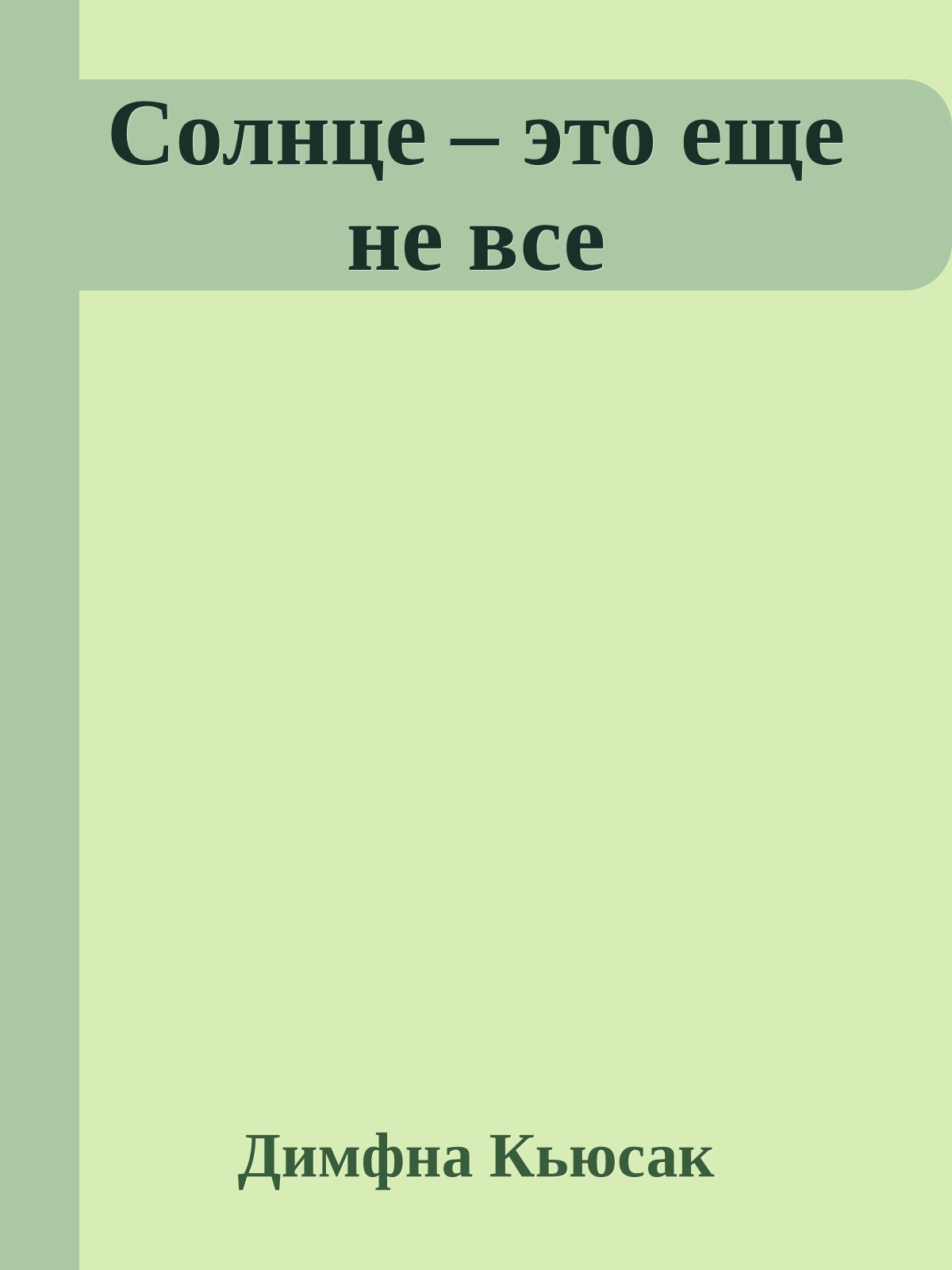 Солнце – это еще не все