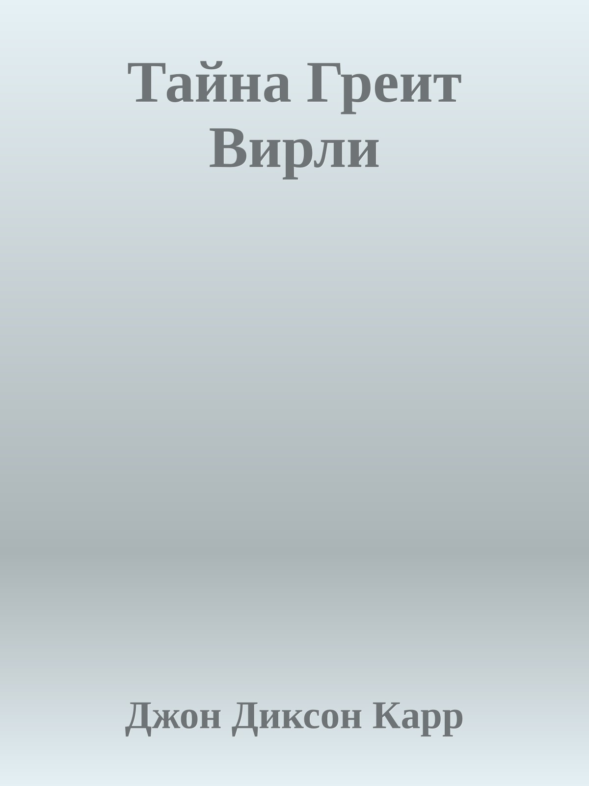 Тайна Греит Вирли
