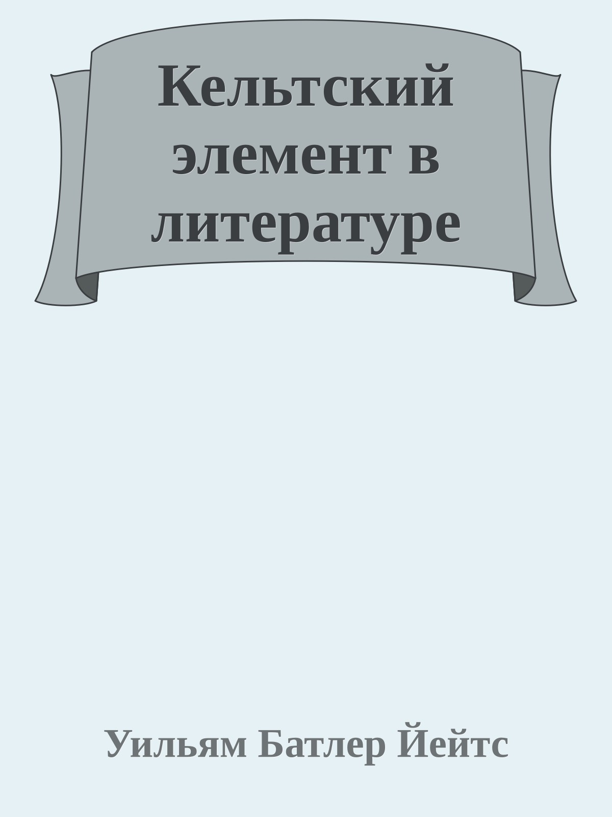 Кельтский элемент в литературе