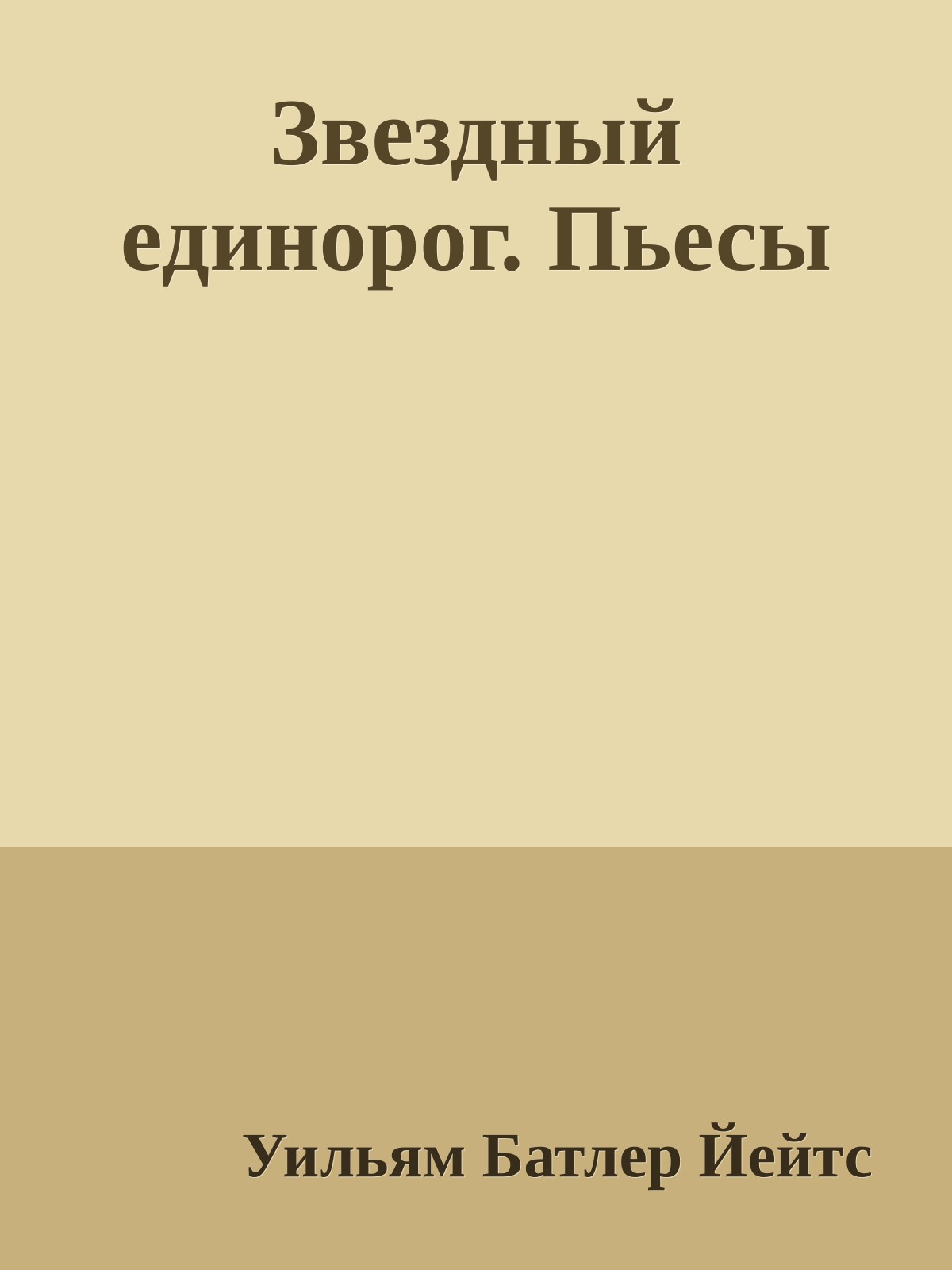 Звездный единорог. Пьесы