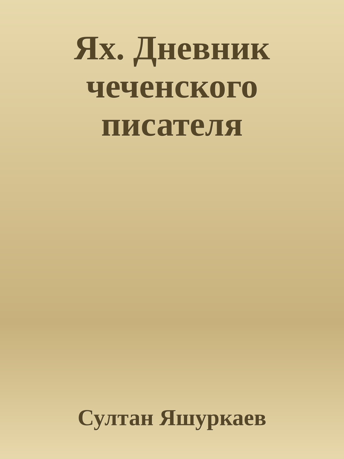 Ях. Дневник чеченского писателя