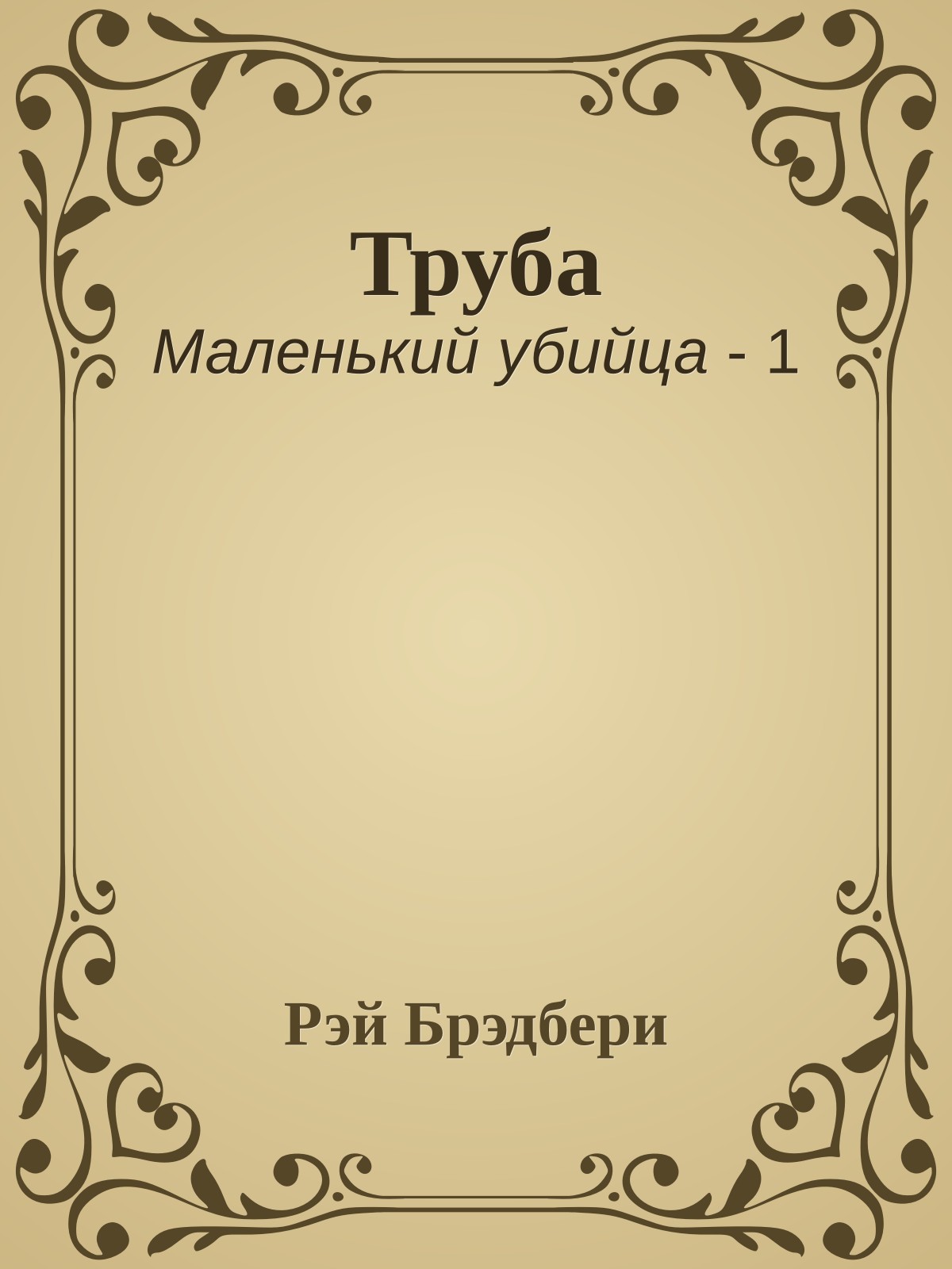 Труба
