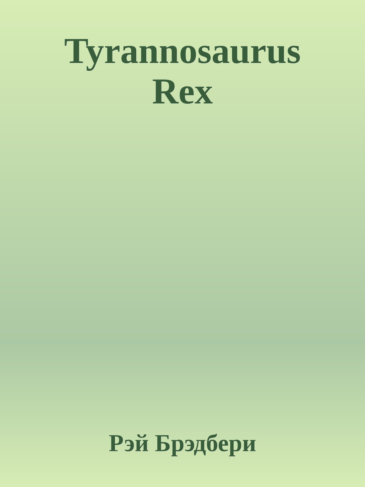Tyrannosaurus Rex