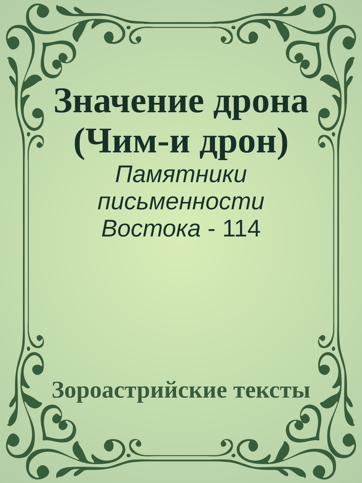 Значение дрона (Чим-и дрон)