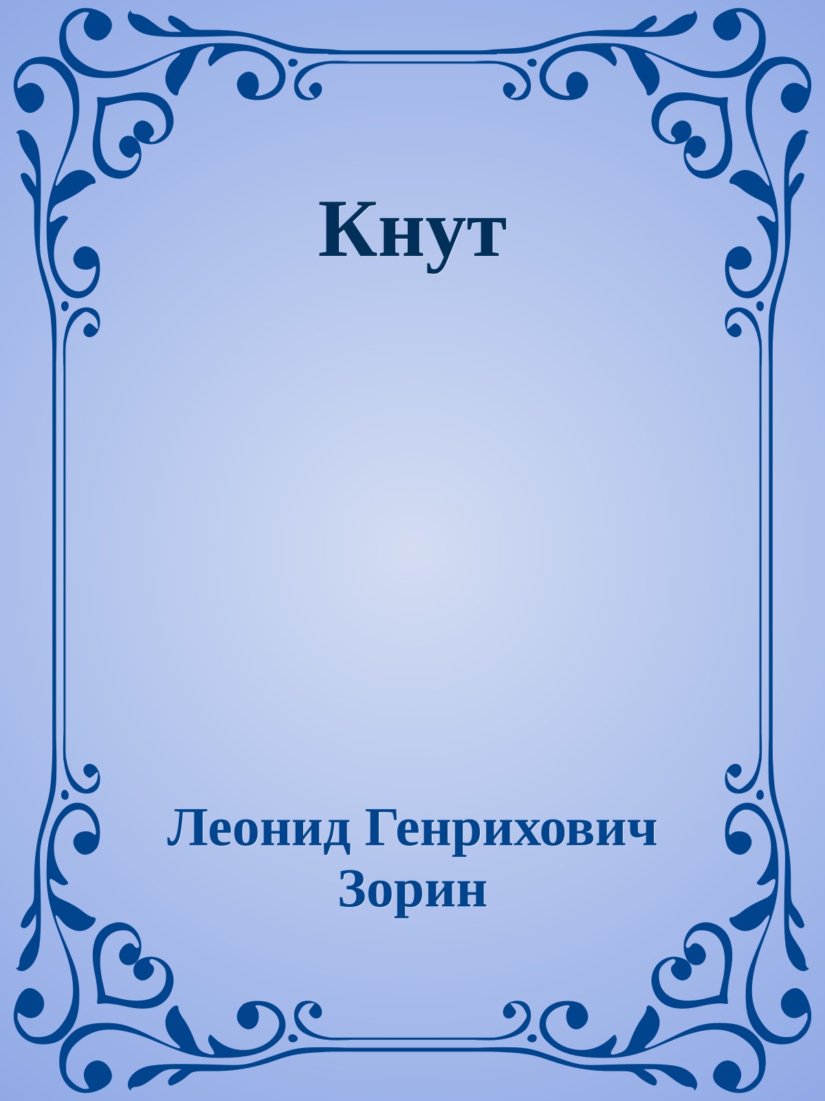 Кнут