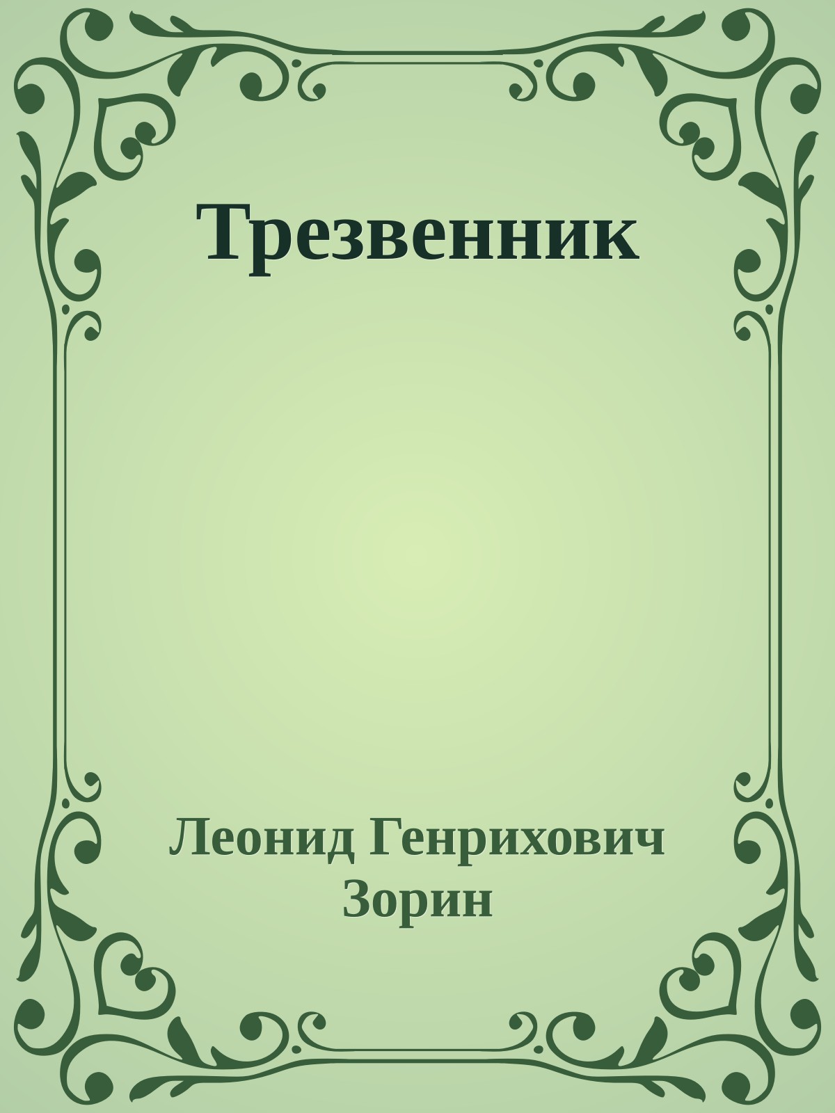 Трезвенник