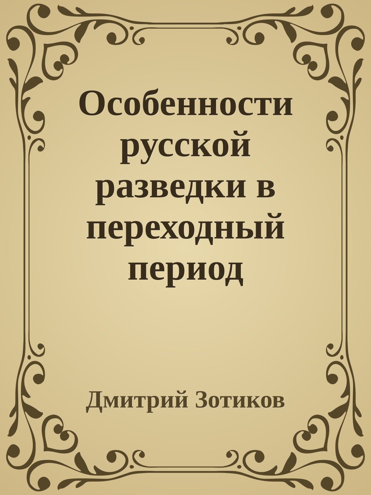Особенности русской разведки в переходный период
