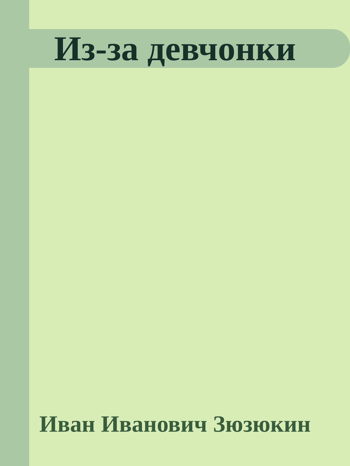 Из-за девчонки