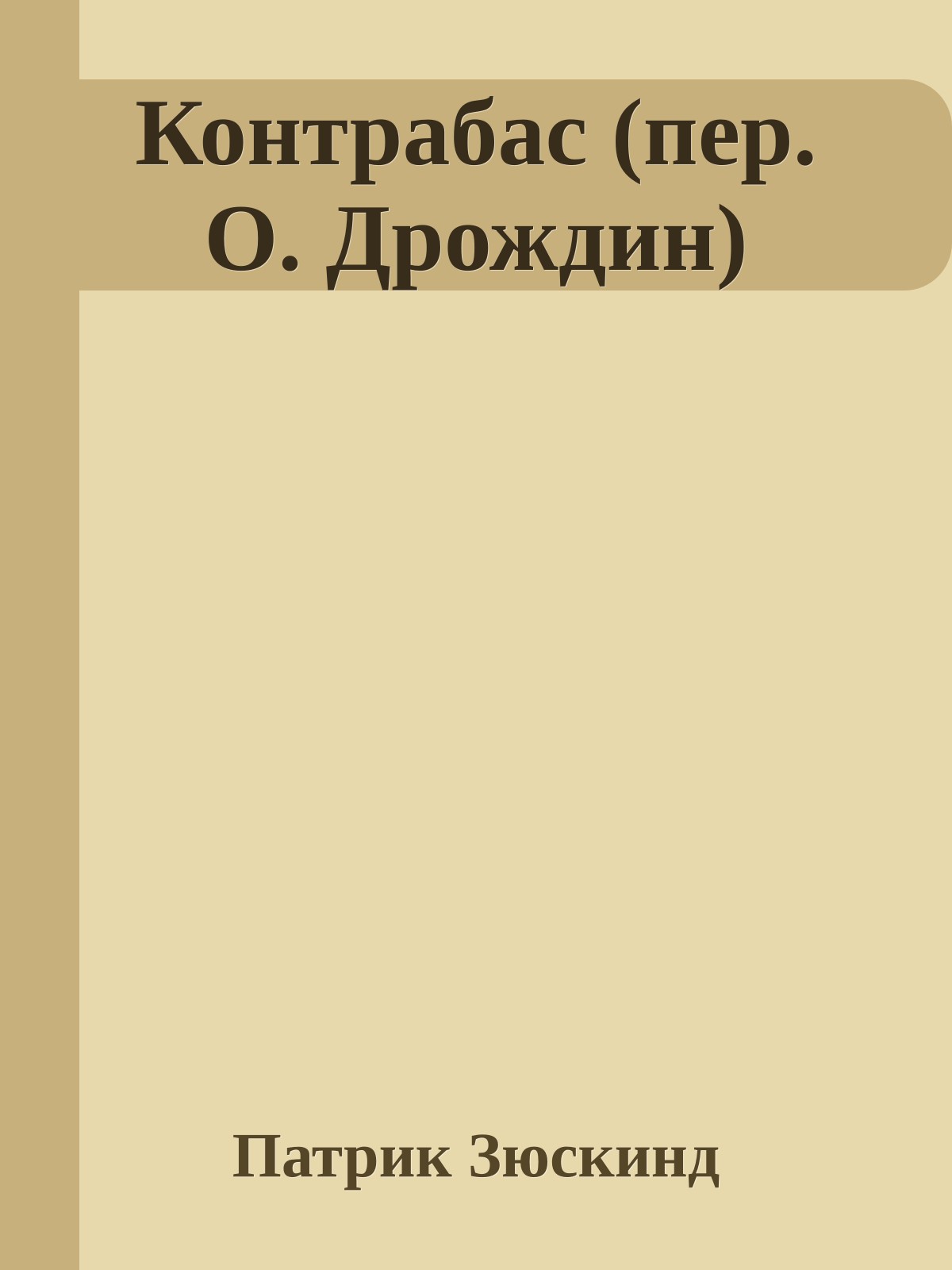 Контрабас (пер. О. Дрождин)