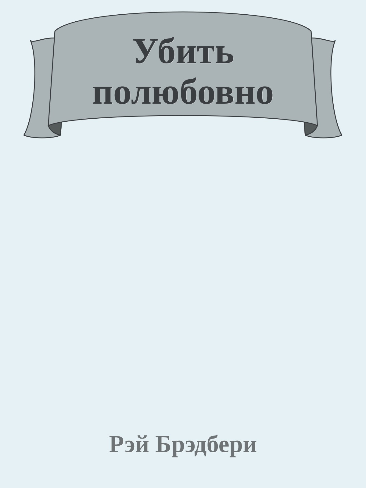 Убить полюбовно