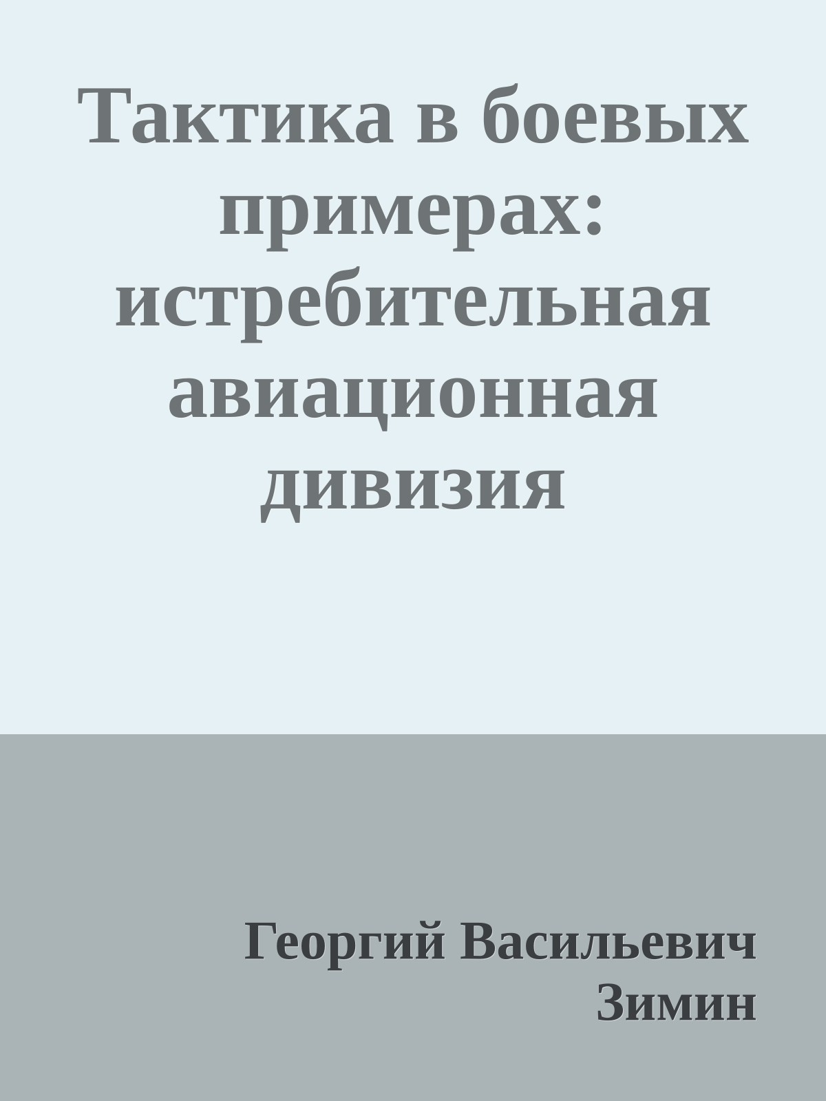 Тактика в боевых примерах: истребительная авиационная дивизия