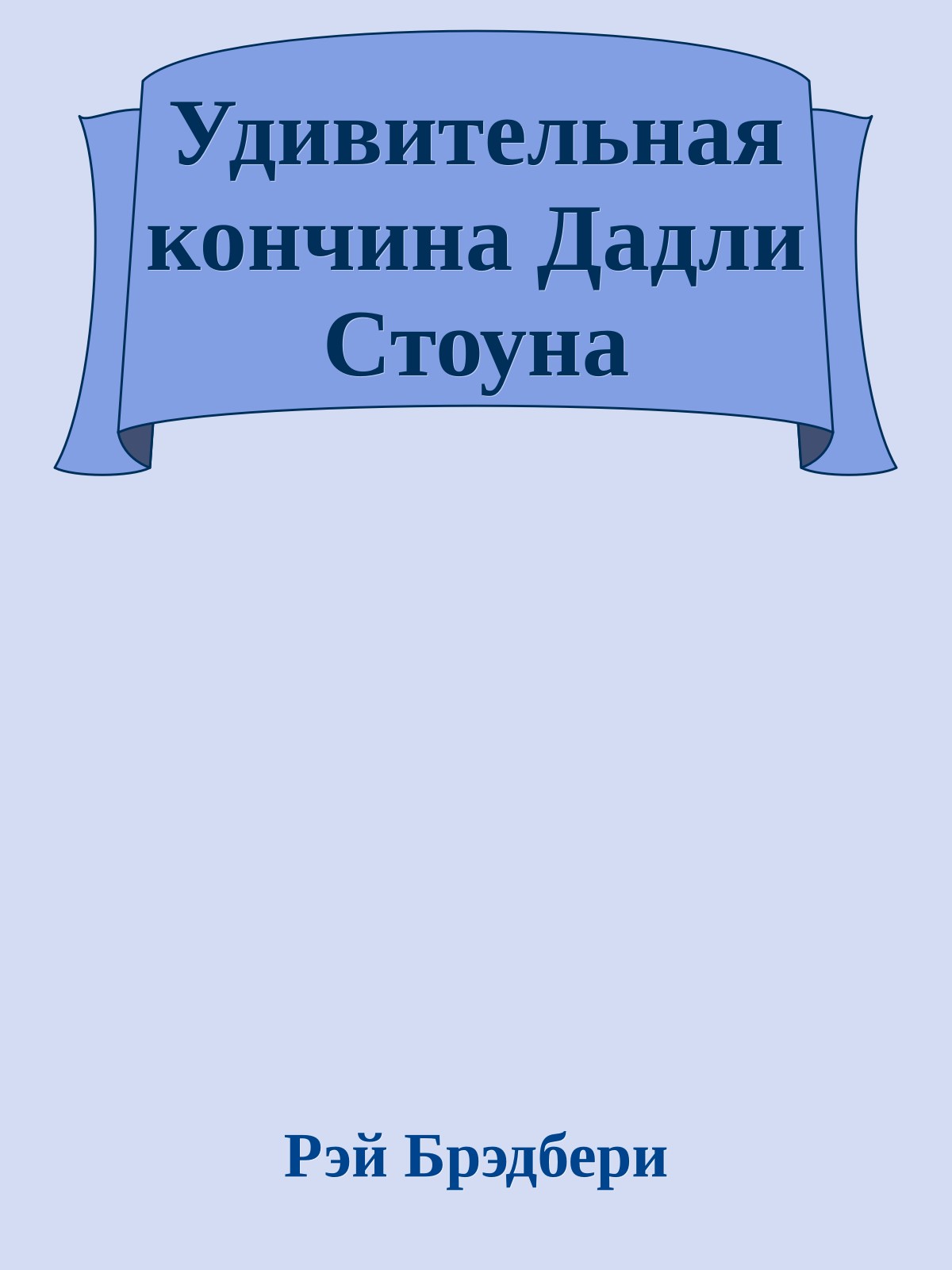 Удивительная кончина Дадли Стоуна