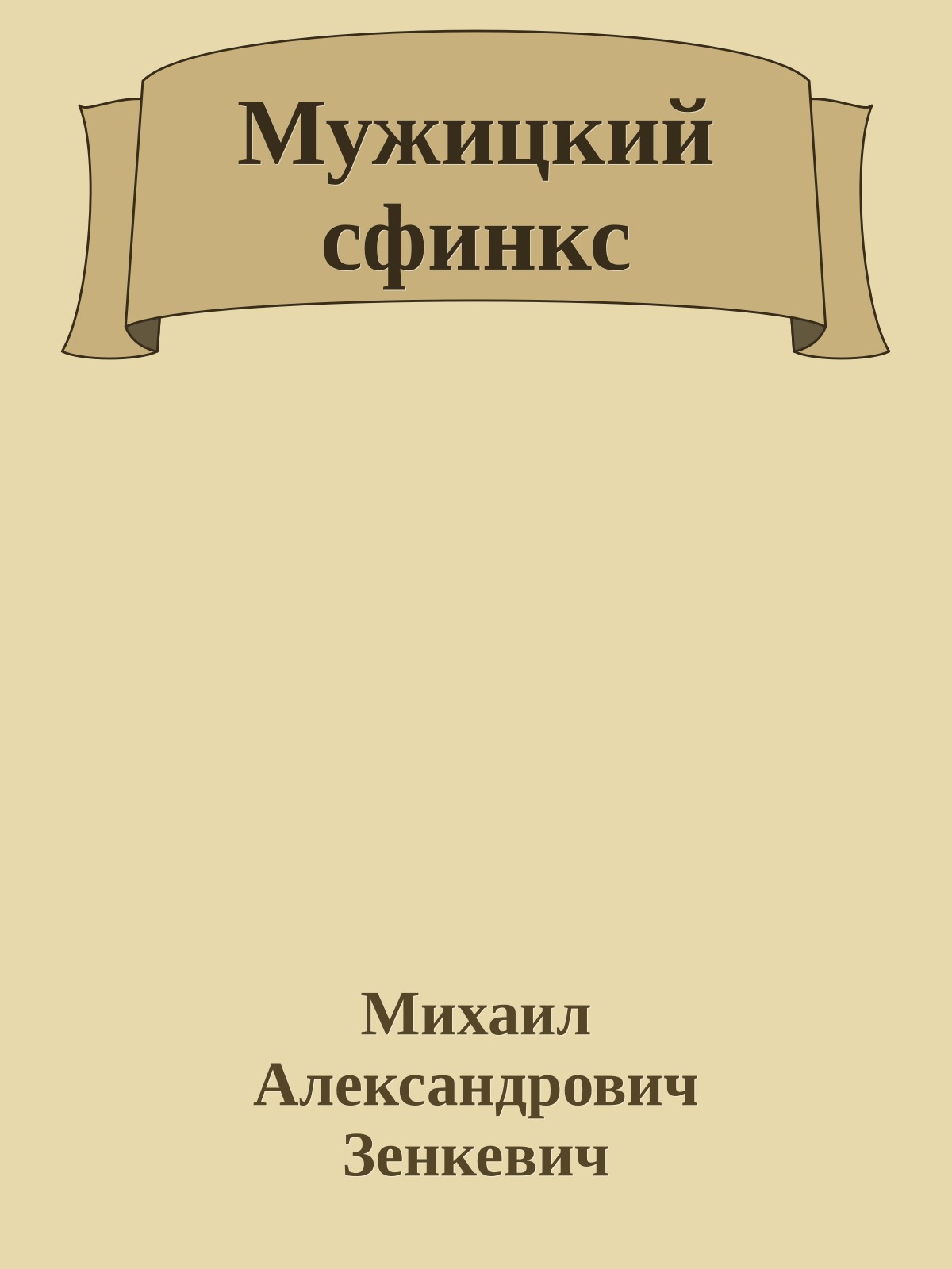 Мужицкий сфинкс