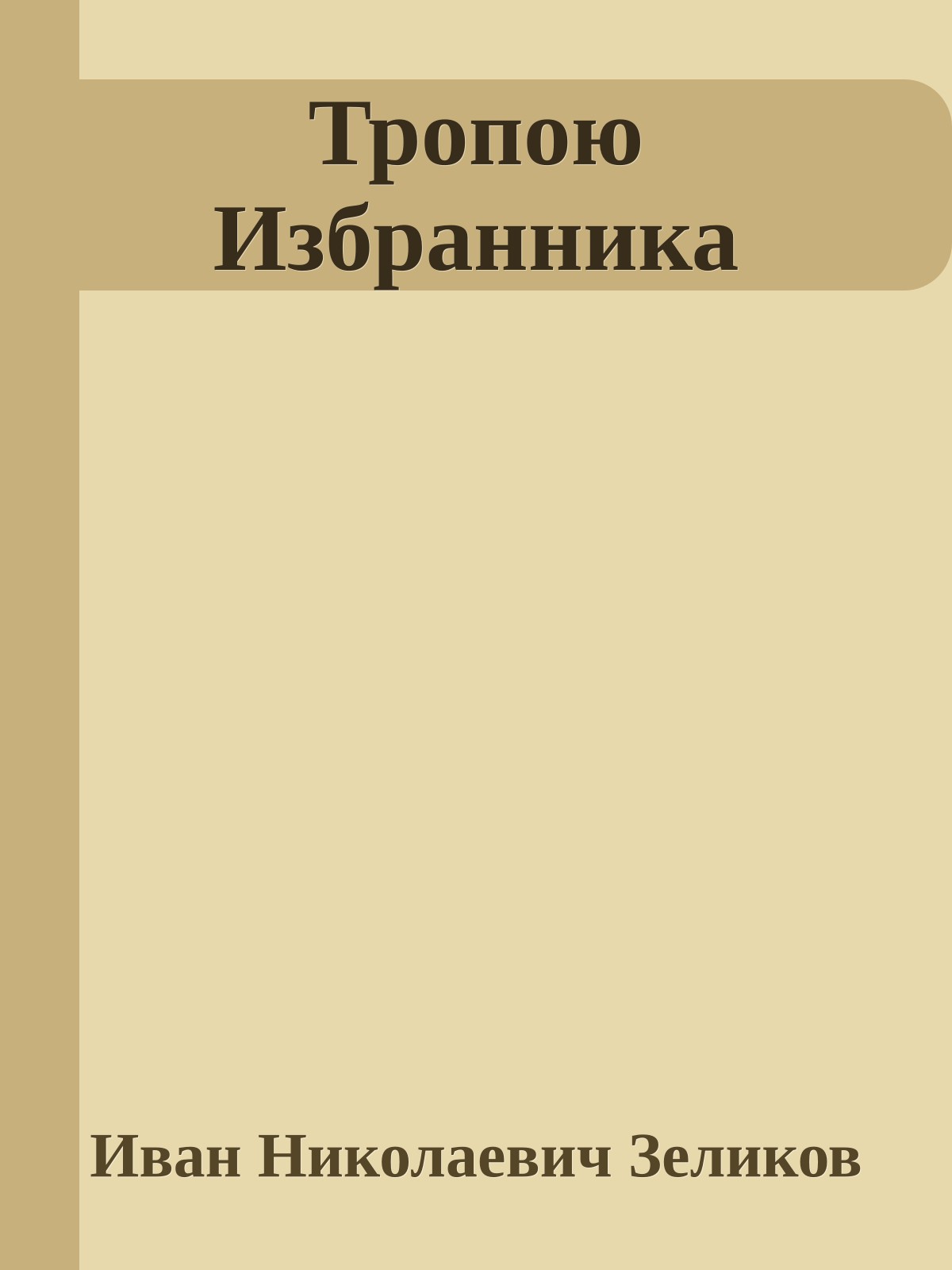 Тропою Избранника