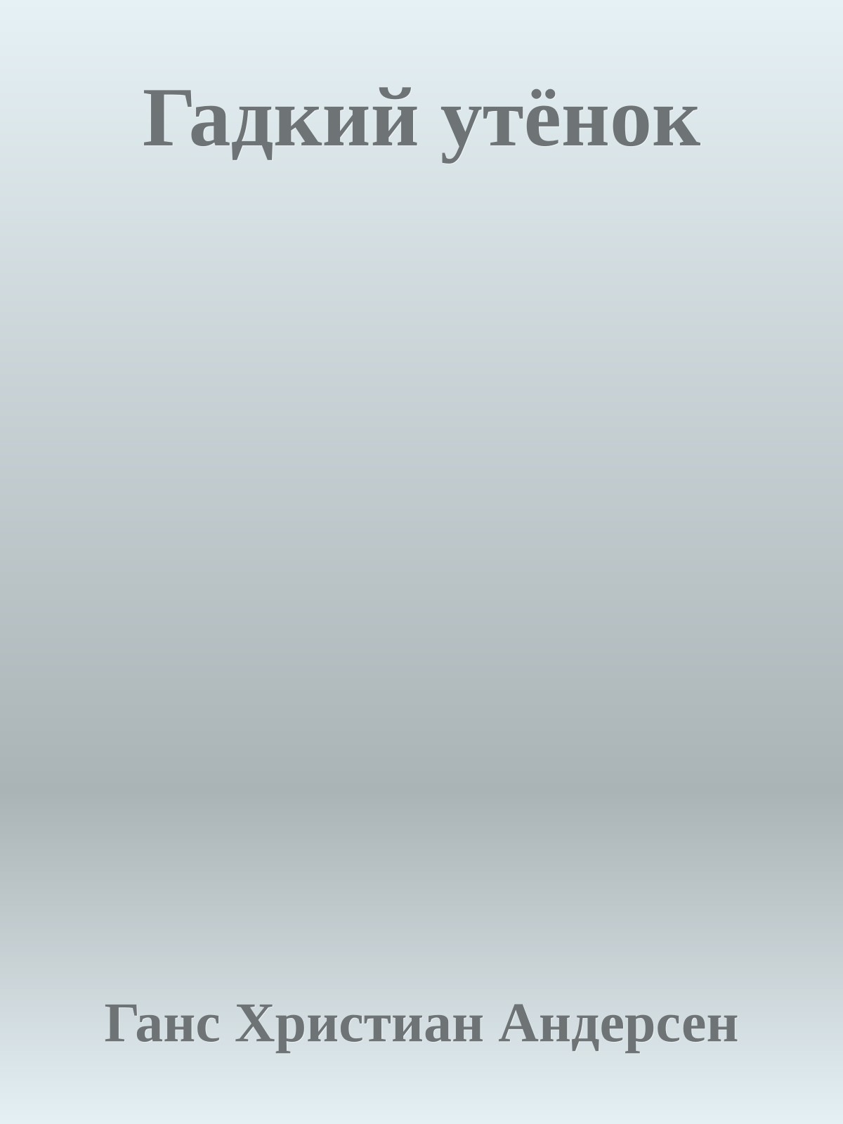 Гадкий утёнок