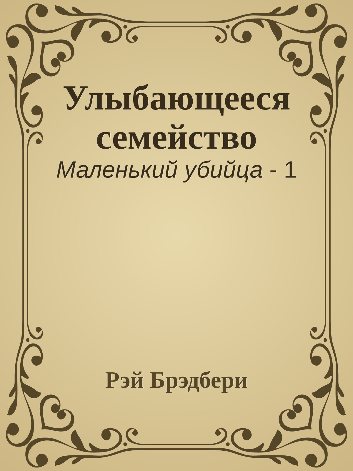 Улыбающееся семейство