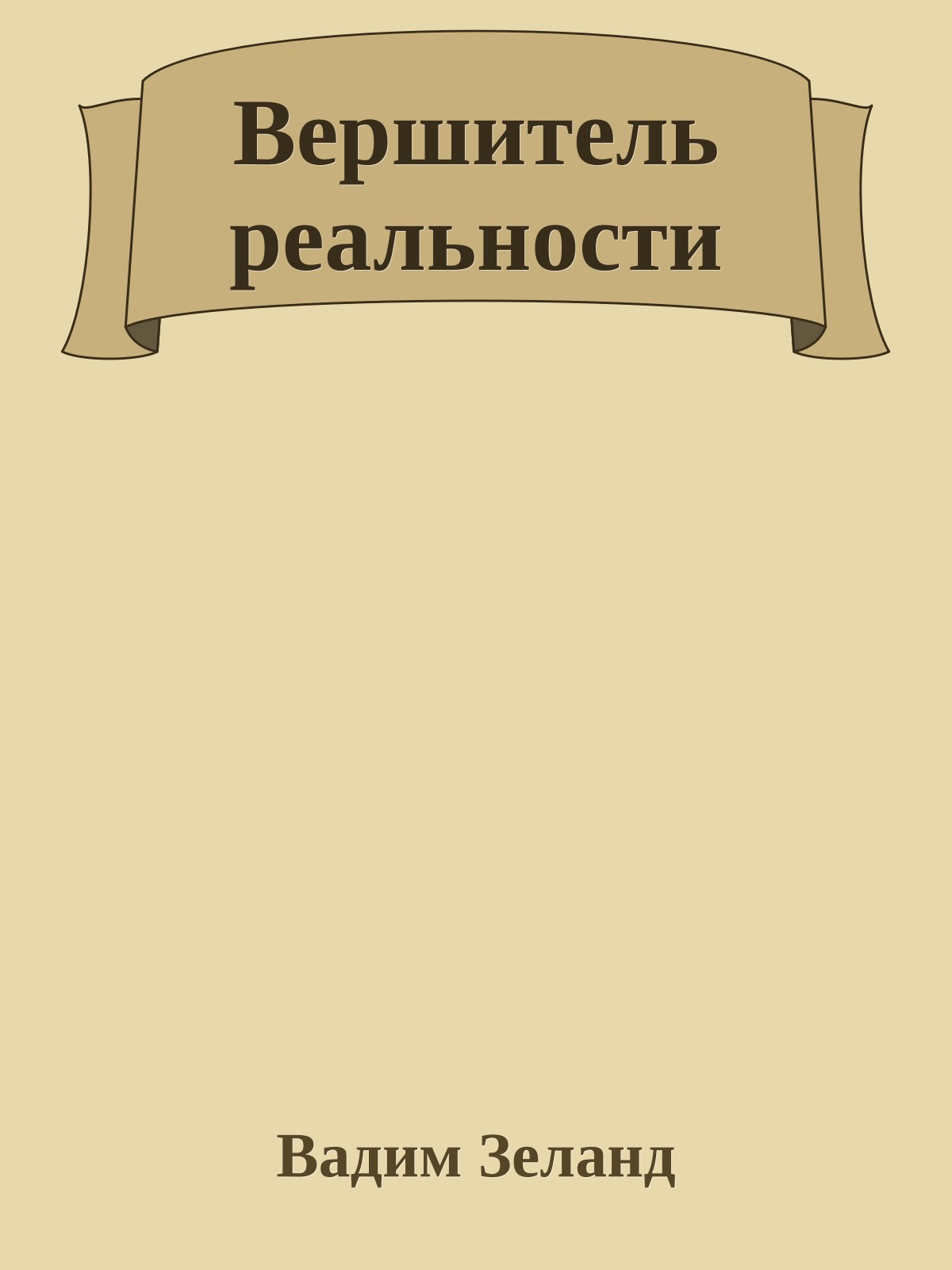 Вершитель реальности