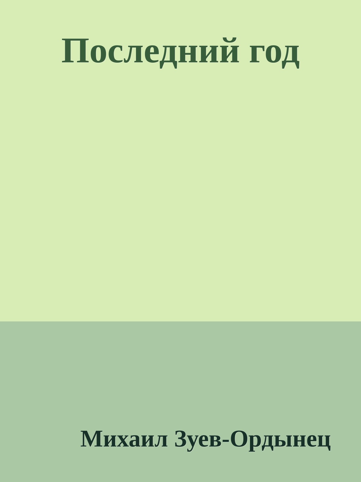 Последний год