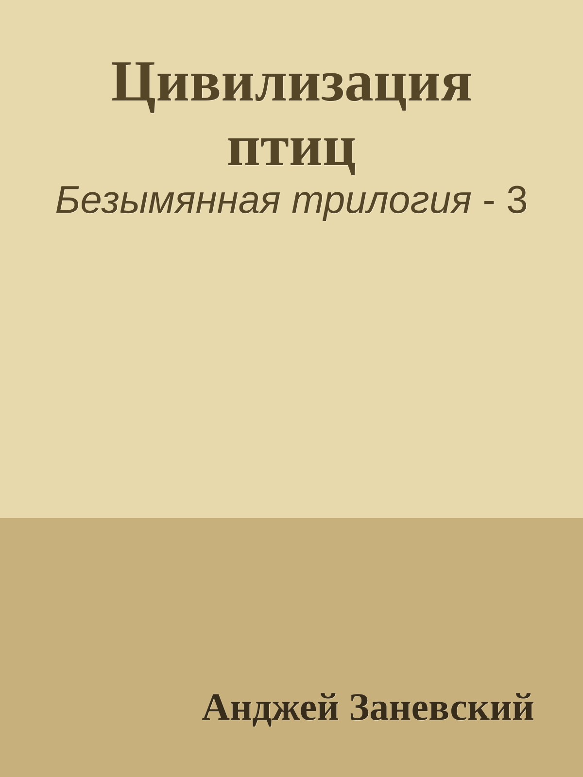 Цивилизация птиц