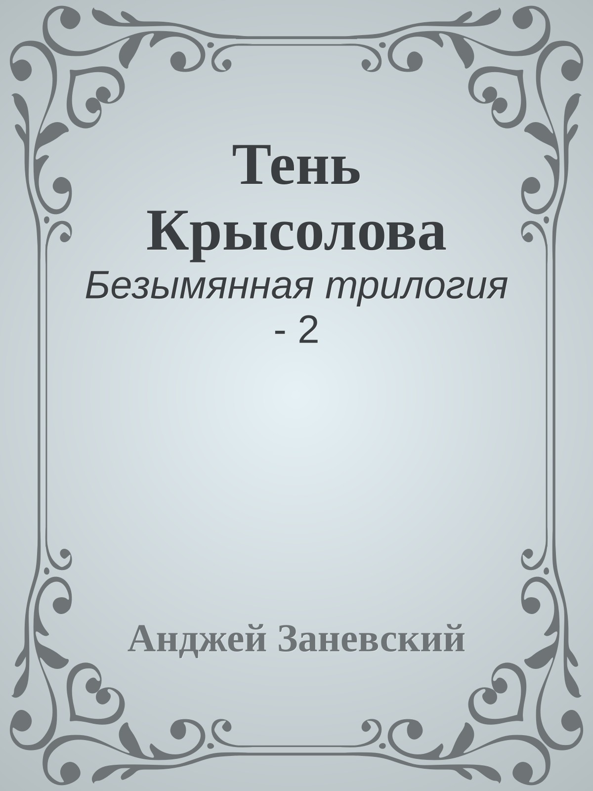 Тень Крысолова