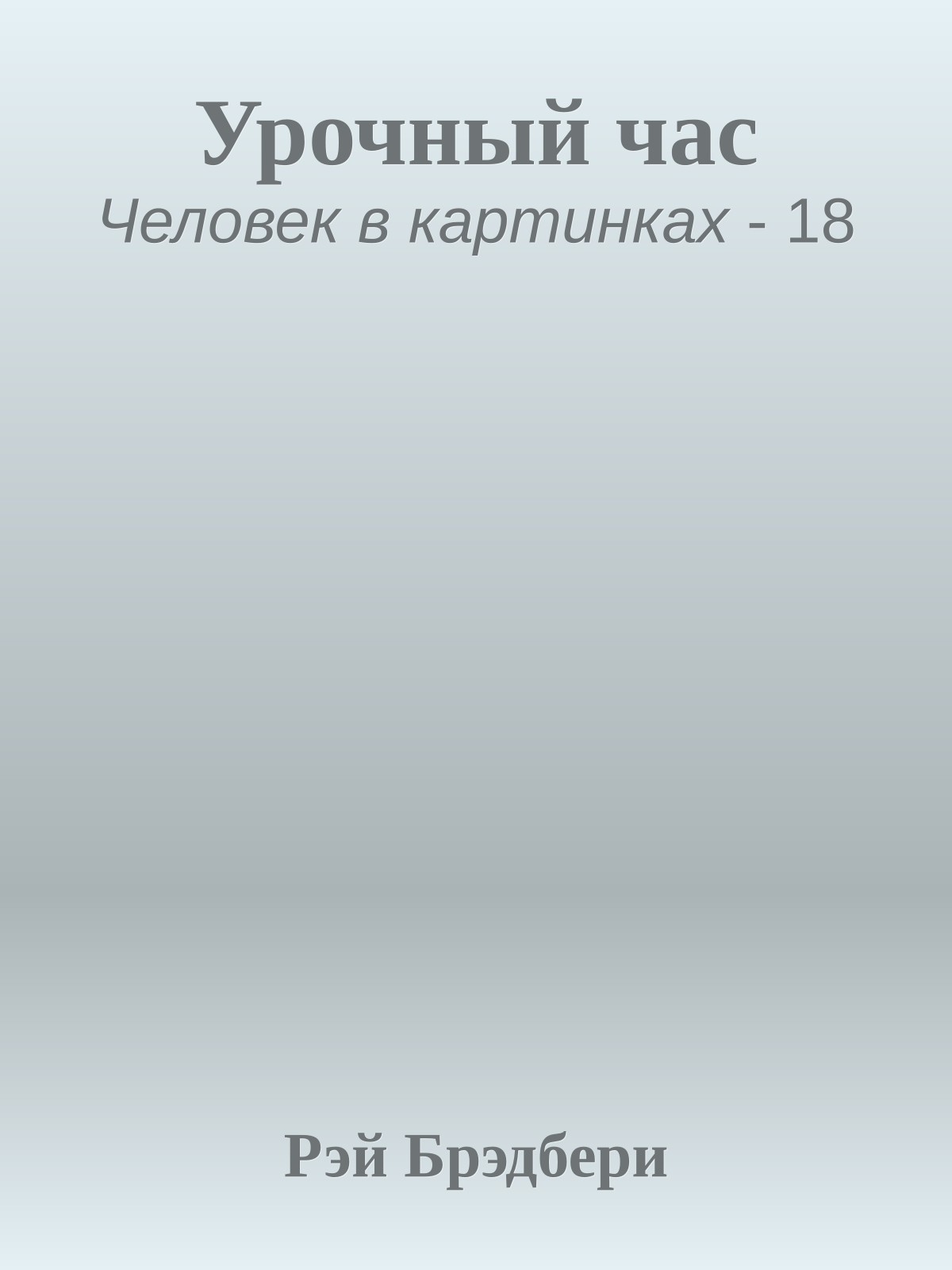 Урочный час