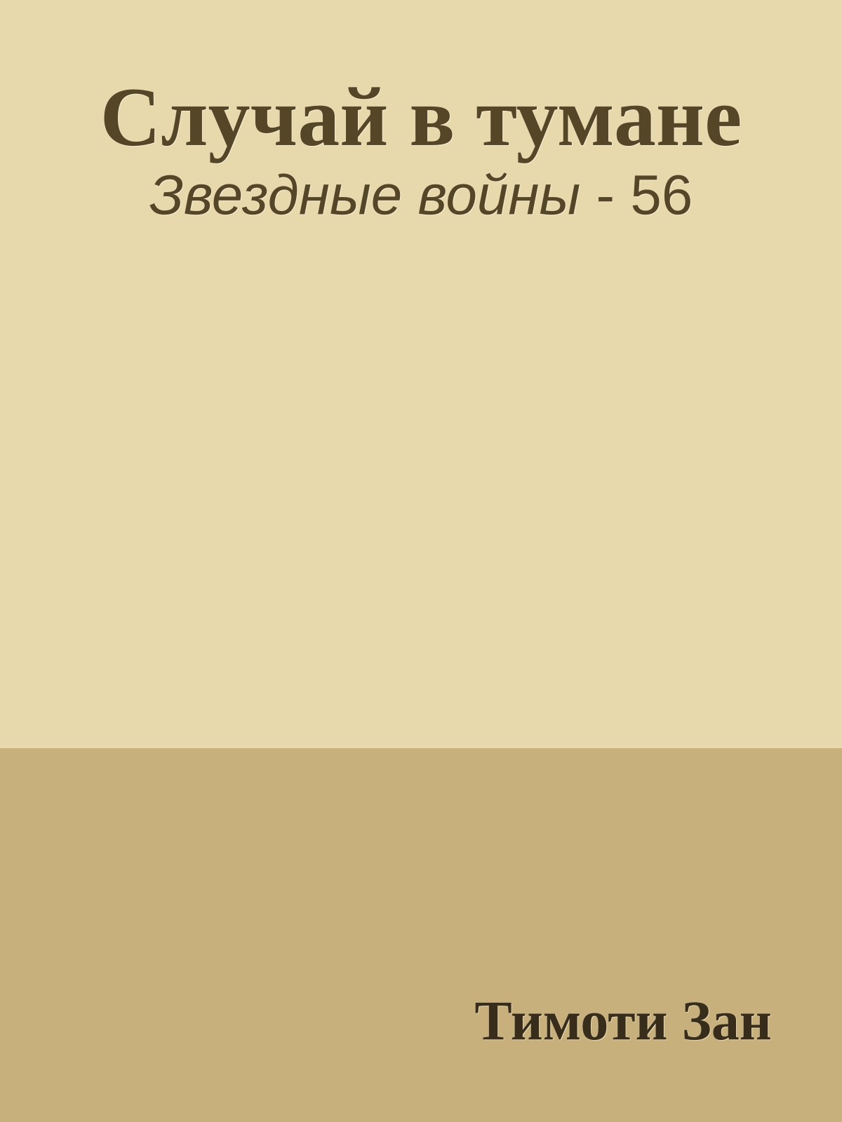 Случай в тумане