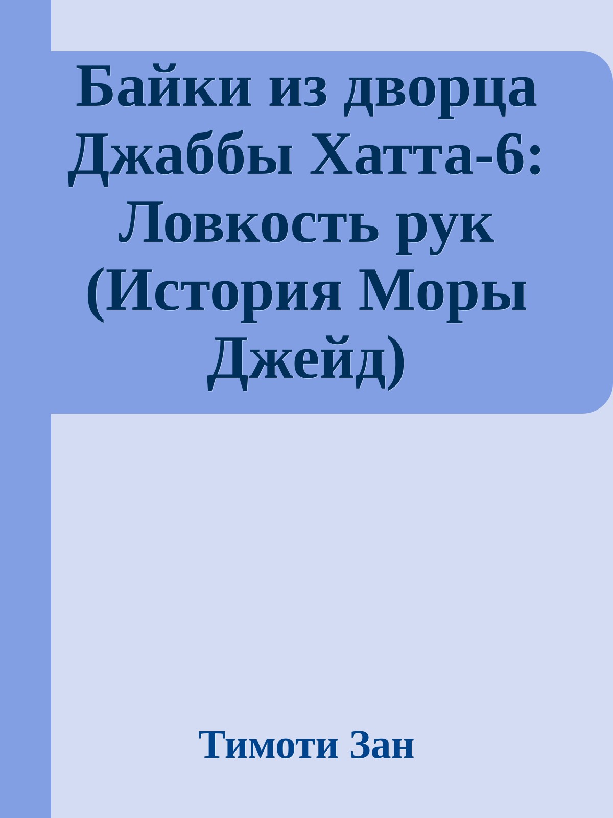 Байки из дворца Джаббы Хатта-6: Ловкость рук (История Моры Джейд)