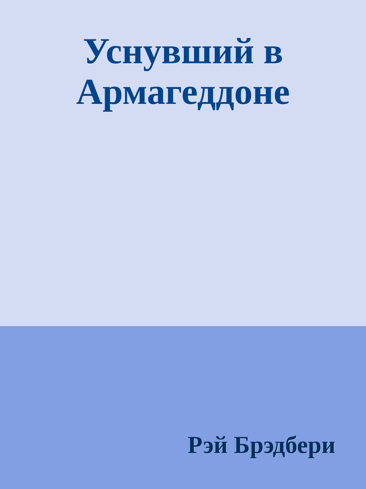 Уснувший в Армагеддоне
