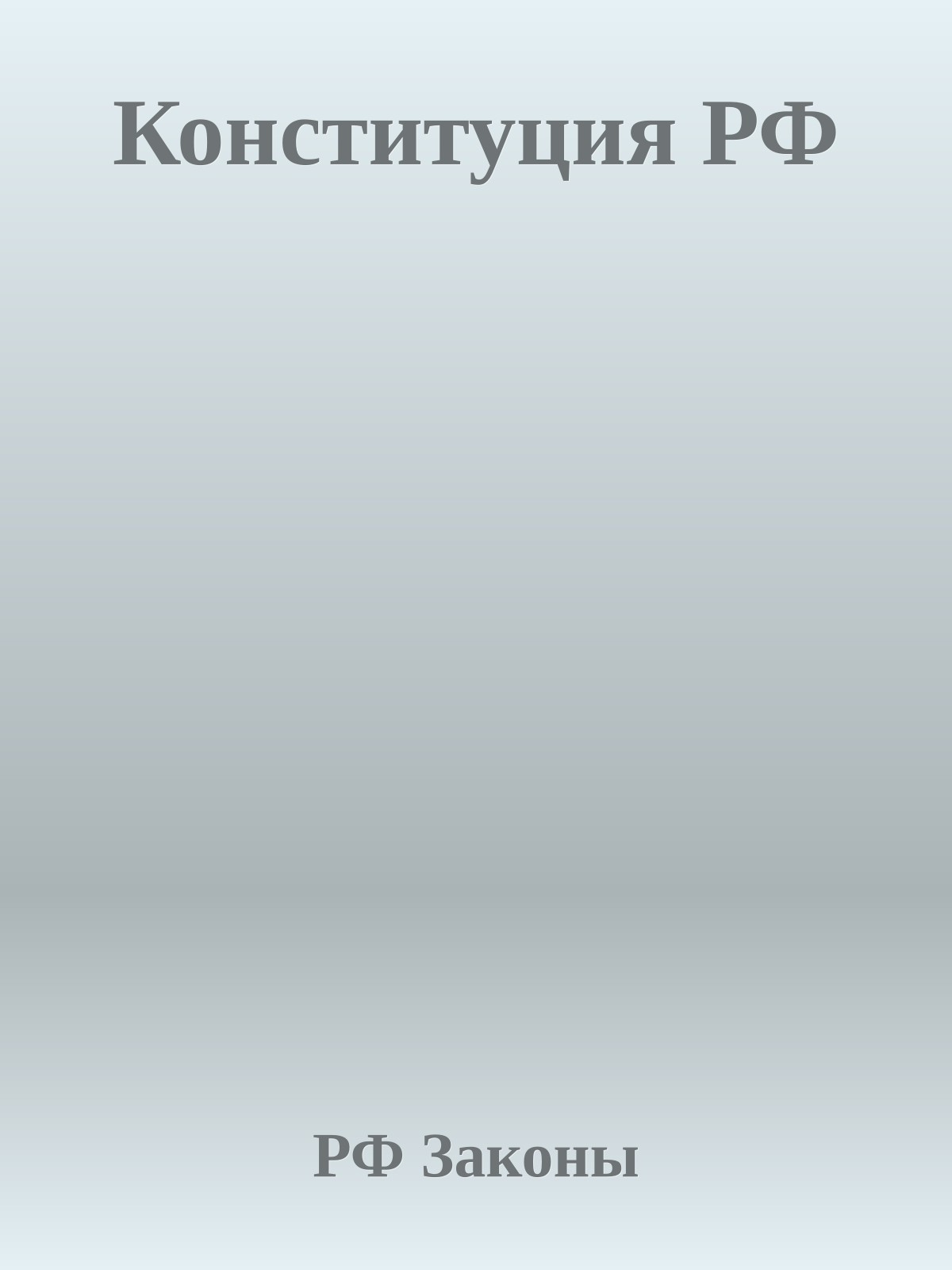Конституция РФ