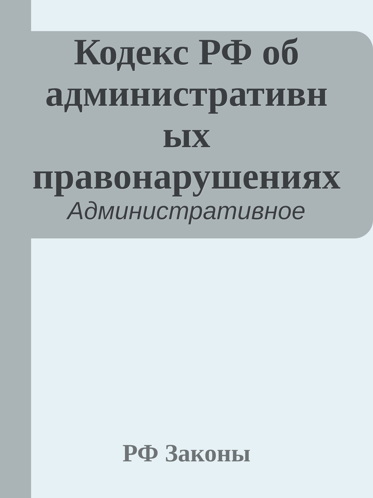 Кодекс РФ об административных правонарушениях