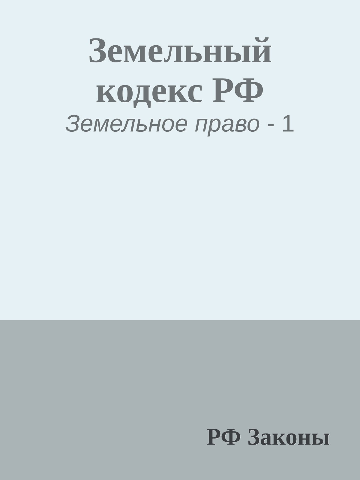 Земельный кодекс РФ