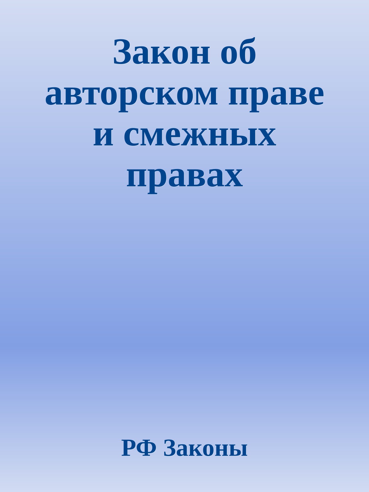 Закон об авторском праве и смежных правах