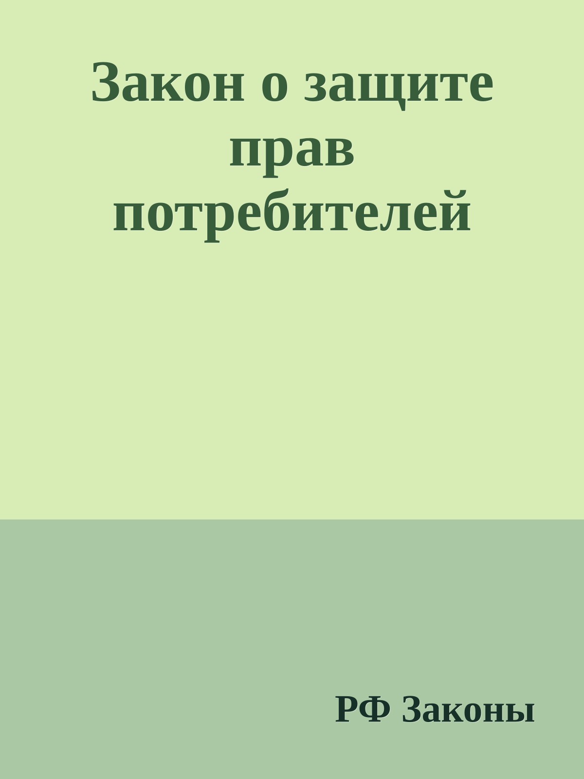Закон о защите прав потребителей