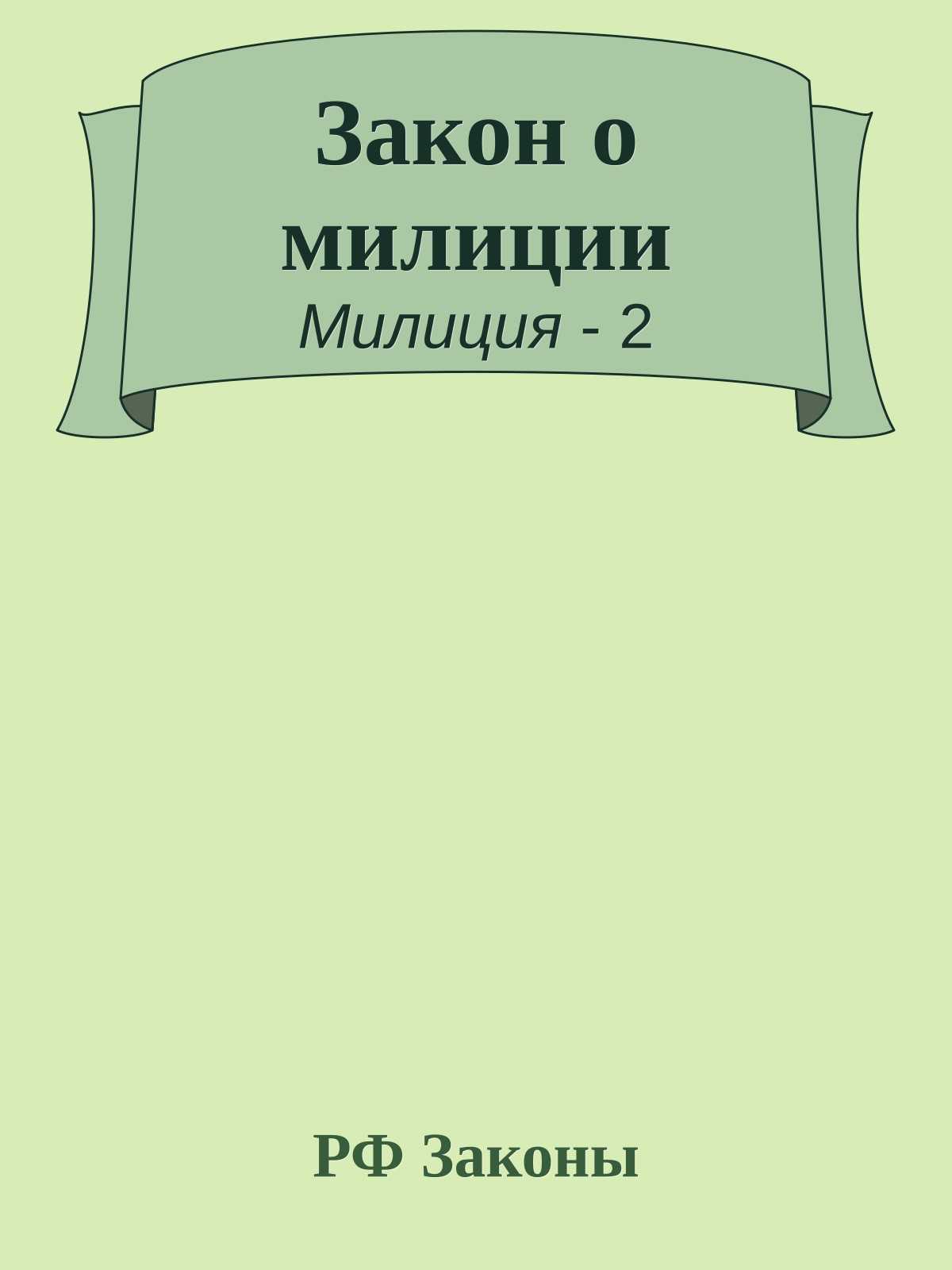 Закон о милиции