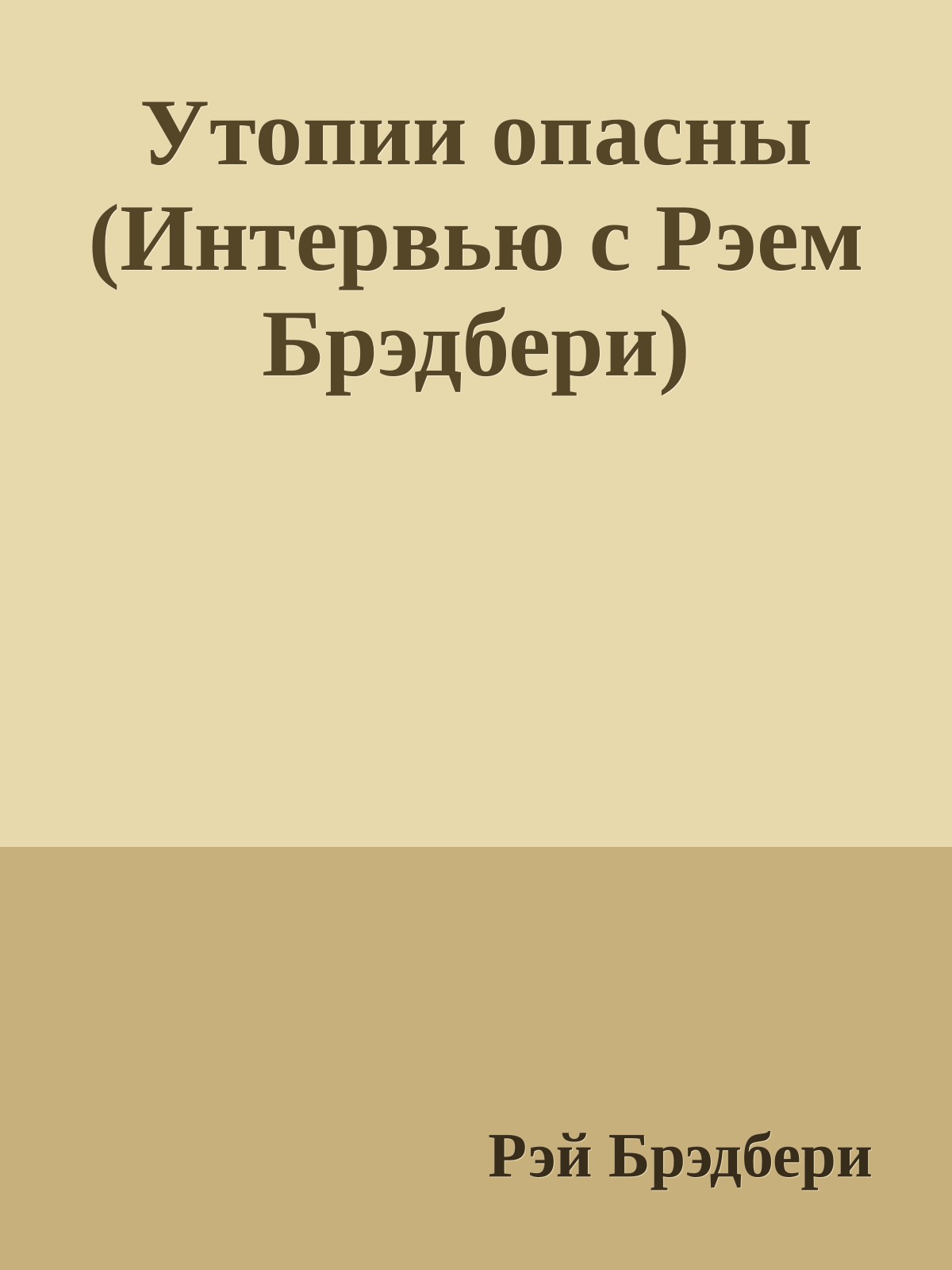 Утопии опасны (Интервью с Рэем Брэдбери)